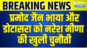 Pramod Jain Bhaya और Dotasra को Naresh Meena की खुली चुनौती | Top News | Breaking News