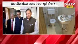 धारावीकरांच्या घराचं स्वप्न पूर्ण होणार, Dharavi Experience Centre मध्ये पाहायला मिळणार Sample Flat