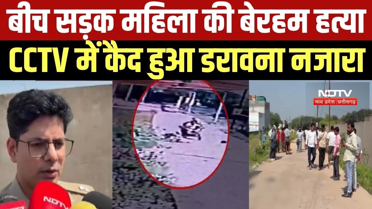 Chhatarpur Women Murder: बाइक सवार ने की महिला की नृशंस हत्या, CCTV फुटेज में दिखा खौफनाक वारदात
