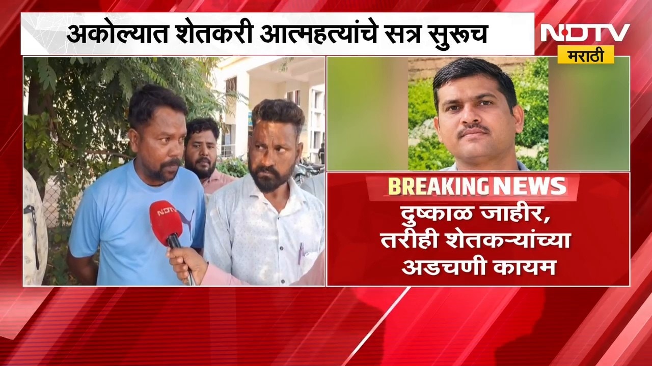 Akola मध्ये 7 दिवसांत 4 शेतकऱ्यांनी संपवलं जीवन; दुष्काळ जाहीर, तरीही शेतकऱ्यांच्या अडचणी कायम