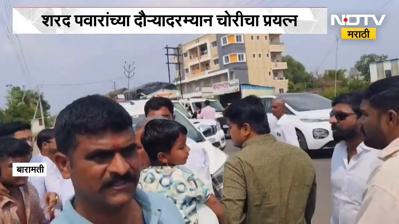 Baramati| Sharad Pawar यांच्या दौऱ्यादरम्यान चोरीचा प्रयत्न, चोरी करणाऱ्या तरुण पोलिसांच्या ताब्यात
