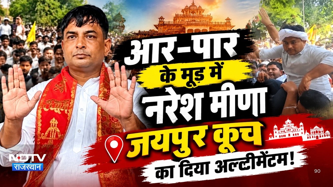 Baran Protest: आर-पार के मूड में Naresh Meena, Jaipur कूच का दिया Ultimatum! | Farmers | Breaking