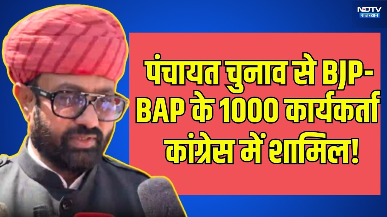 Panchayat Chunav से BJP-BAP के 1000 कार्यकर्ता Congress में शामिल! | Top News | Breaking News