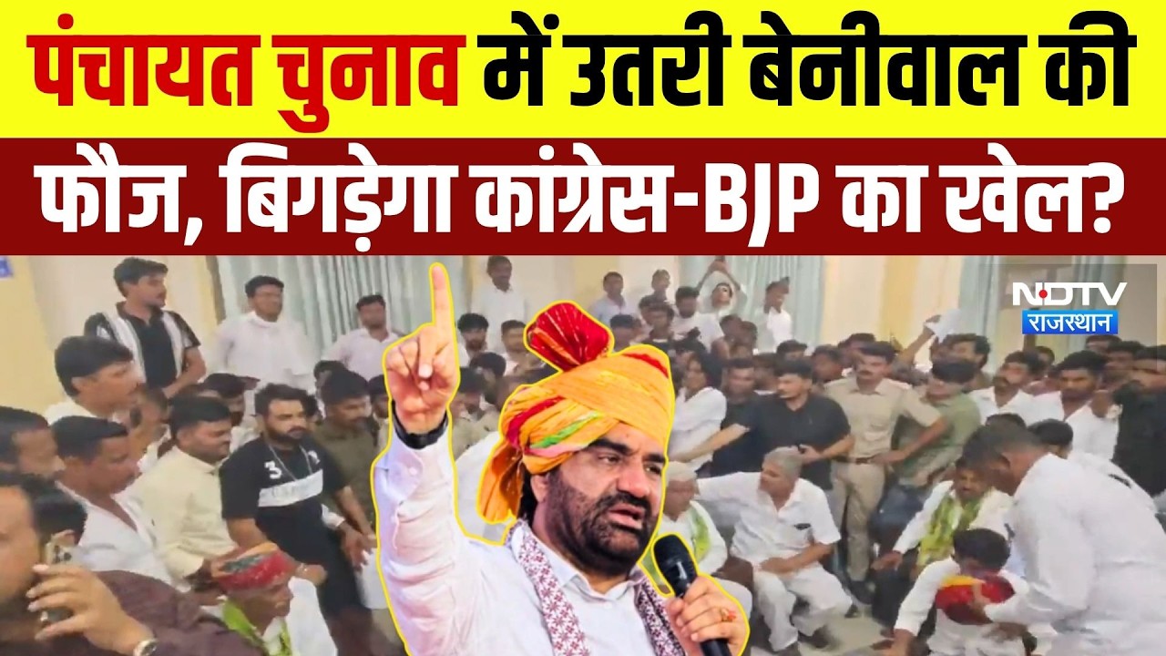 Panchayat Chunav में उतरी Hanuman Beniwal की फौज, बिगड़ेगा Congress-BJP का खेल? | Political News