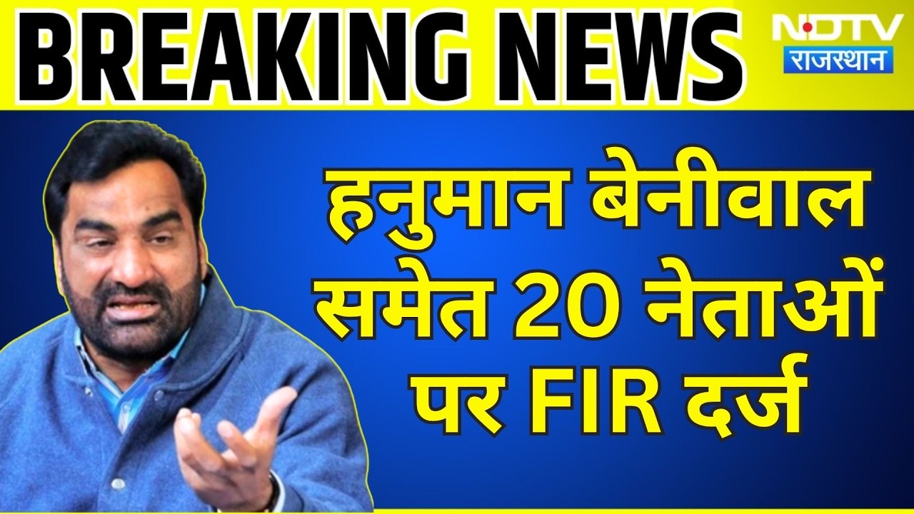 Hanuman Beniwal समेत 20 नेताओं पर FIR दर्ज, Highway जाम करने का मामला! | Breaking News | Latest