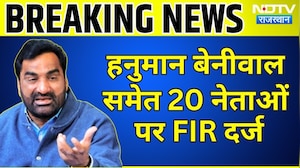 Hanuman Beniwal समेत 20 नेताओं पर FIR दर्ज, Highway जाम करने का मामला! | Breaking News | Latest