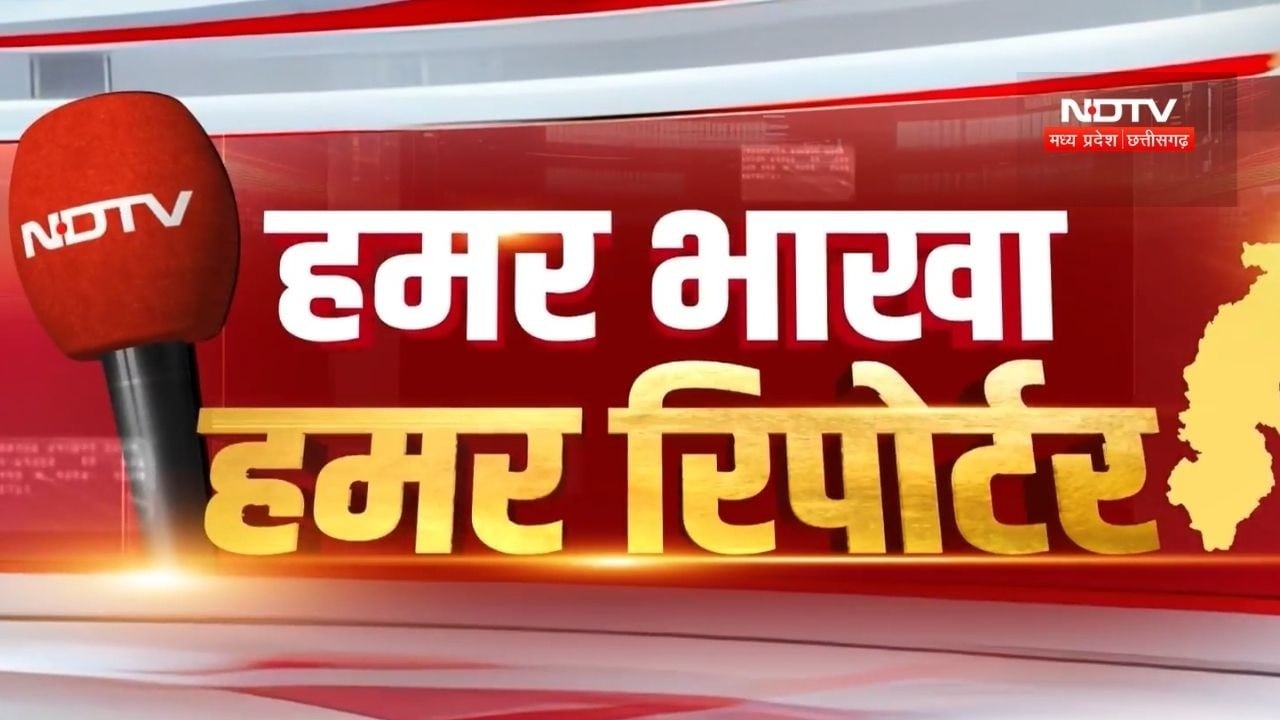 Hamar Bhakha Hamar Reporter | जानिए अपने प्रदेश की खबरें अपनी भाषा में | Chhattisgarh News | Raipur