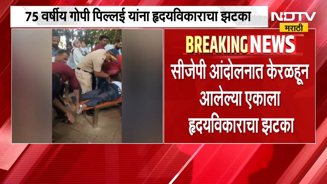Shivaji Park | CJP Protest| सीजेपीच्या आंदोलनात 75 वर्षीय गोपी पिल्लई यांना हृदयविकाराचा झटका