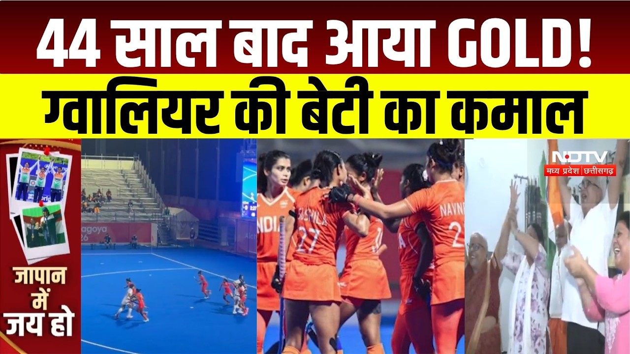 Asian Games Women's Hockey Gold : Gwalior की बेटी Ishika Choudhary की टीम ने जीता हॉकी GOLD