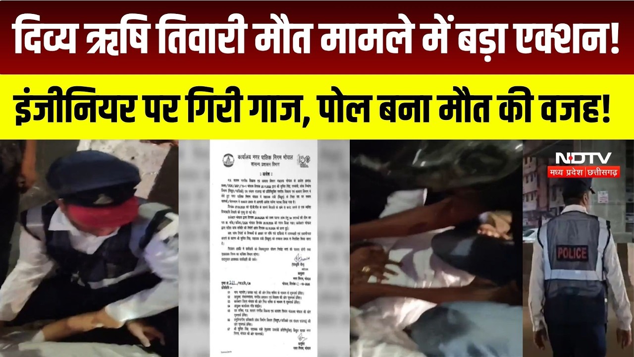 BHOPAL में Divya Rishi Tiwari Death Case में इंजीनियर सस्पेंड, जांच रिपोर्ट के बाद एक्शन । TOP NEWS