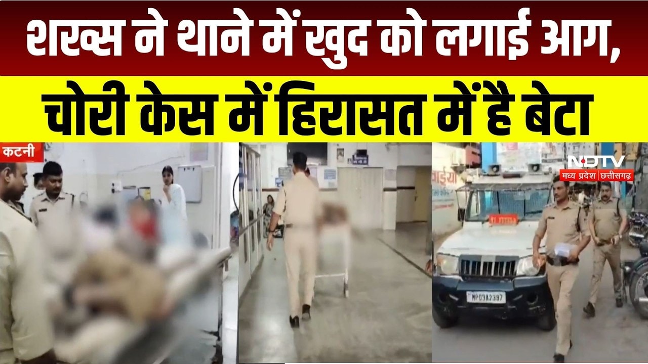 MP NEWS: Katni में थाने के अंदर शख्स ने खुद को लगाई आग, चोरी केस में बेटे से पूछताछ । Breaking News