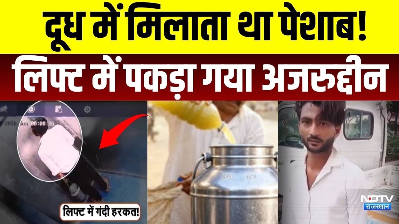 Bhiwadi Viral Video: Milk  में Urine मिलाता था Azharuddin, लिफ्ट वाला वीडियो हुआ वायरल | Breaking