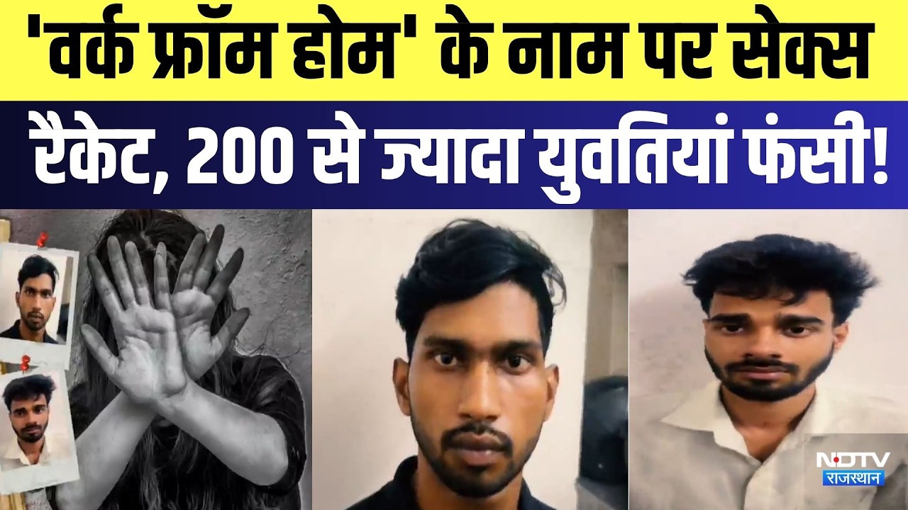 Jodhpur Sex Racket: 'Work From Home' के नाम पर बड़ा खेल, 200 से ज्यादा युवतियां फंसी | Crime