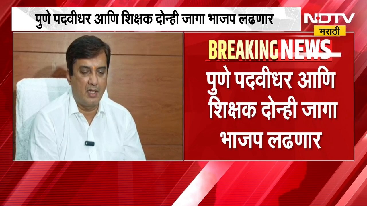 Pune पदवीधर-शिक्षक दोन्ही जागा BJP लढणार, वरिष्ठांचा निर्णय झाल्याची Dhananjay Mahadik यांची माहिती