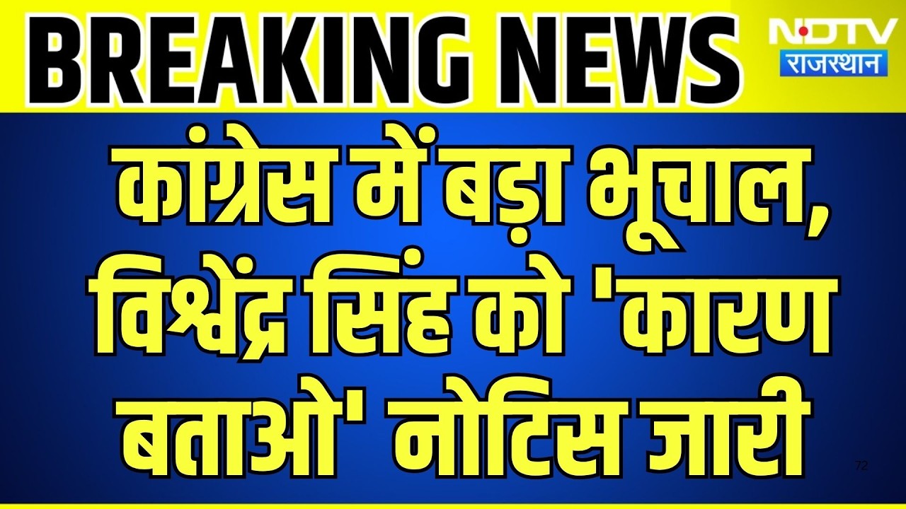 Congress में बड़ा भूचाल, Vishvendra Singh को 'कारण बताओ' Notice जारी | Breaking News | Rajasthan