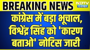 Congress में बड़ा भूचाल, Vishvendra Singh को 'कारण बताओ' Notice जारी | Breaking News | Rajasthan
