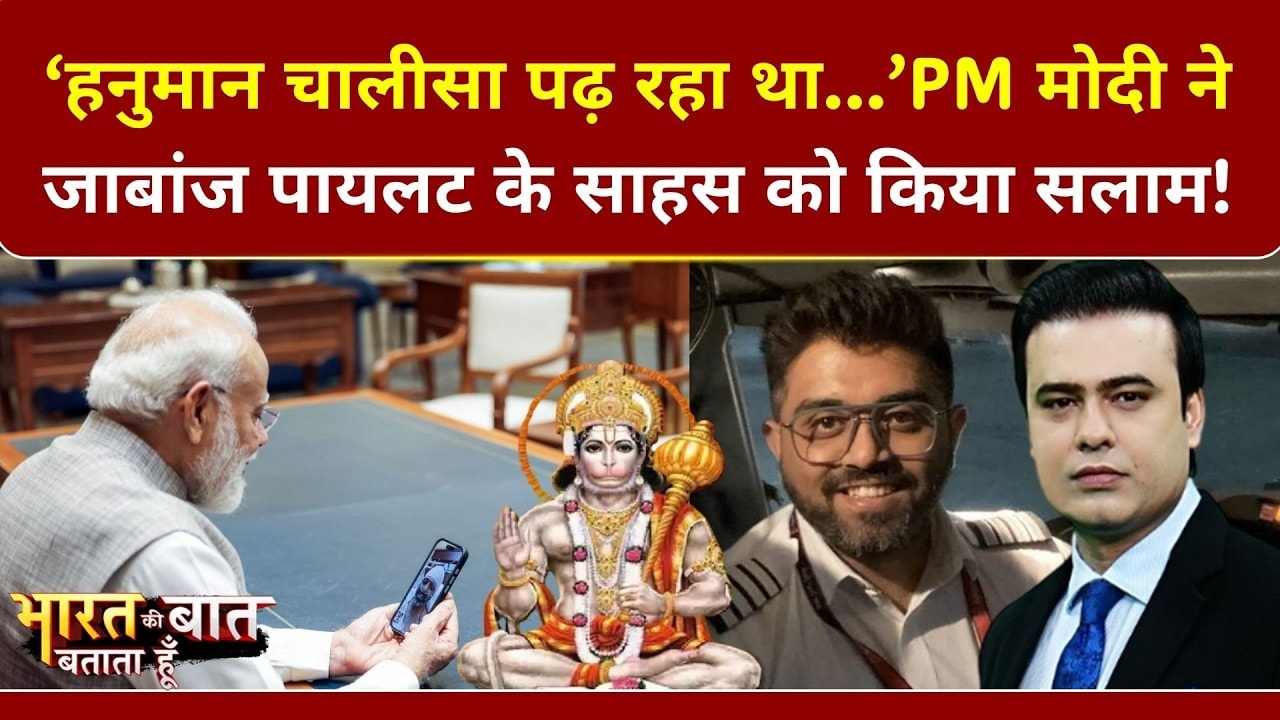 PM मोदी ने की हीरो पायलट  स्मित मच्छर की तारीफ!