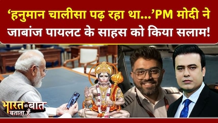 PM मोदी ने की हीरो पायलट  स्मित मच्छर की तारीफ!