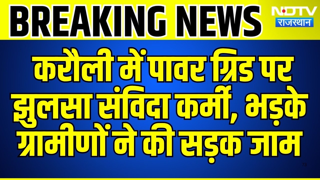 Karauli: Power Grid पर झुलसा संविदा कर्मी  भड़के ग्रामीणों ने किया सड़क जाम! | Breaking News