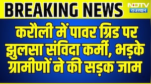 Karauli: Power Grid पर झुलसा संविदा कर्मी  भड़के ग्रामीणों ने किया सड़क जाम! | Breaking News