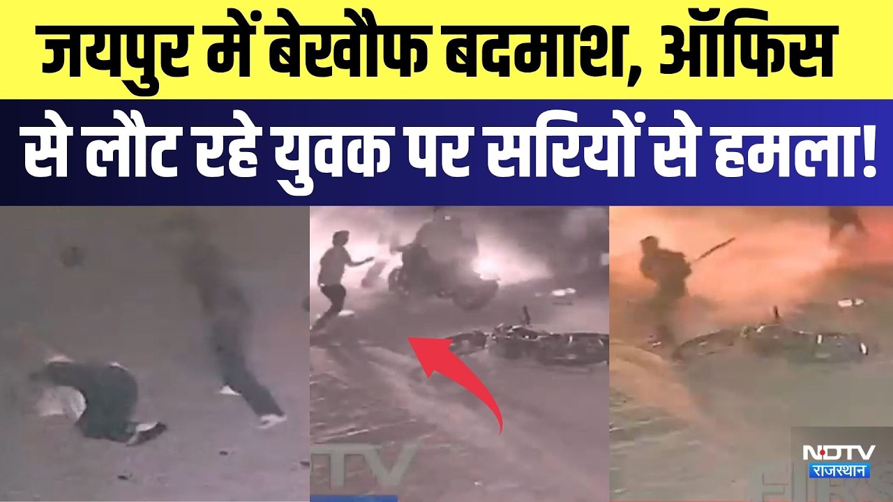 Jaipur Viral Video:  बेखौफ बदमाश, Office से लौट रहे युवक पर सरियों से हमला | Top News | Breaking