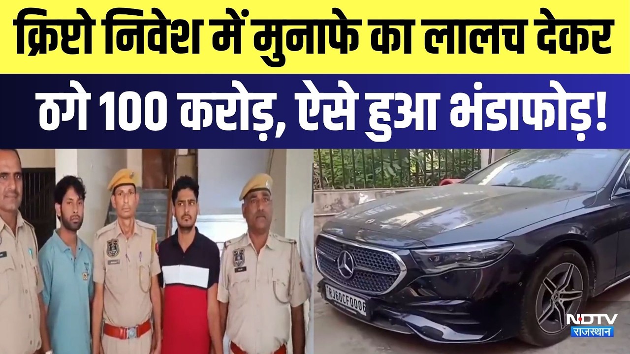 Crypto Investment Scam: मुनाफे का लालच देकर ठगे 100 करोड़, ऐसे हुआ भंडाफोड़! | Top News