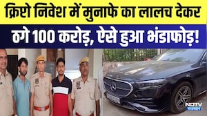 Crypto Investment Scam: मुनाफे का लालच देकर ठगे 100 करोड़, ऐसे हुआ भंडाफोड़! | Top News