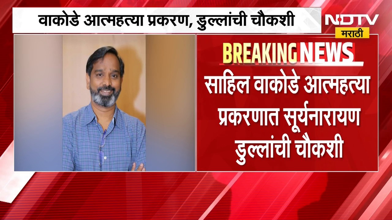 Sahil Wakode प्रकरण | मुंबई पोलिसांच्या Crime Branch कडून प्राध्यापक Suryanarayan Dulla यांची चौकशी