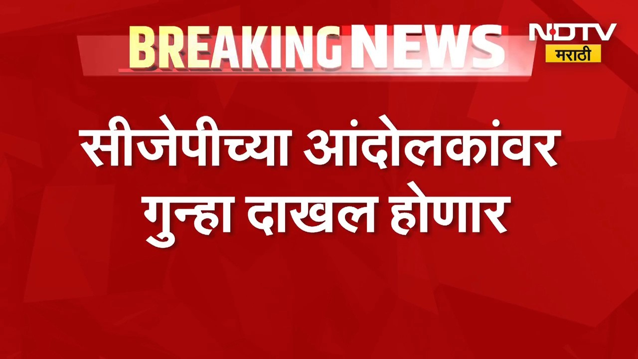 परवानगी नसतानाही आंदोलन करणं CJP ला महागात पडणार? CJP च्या आंदोलकांवर गुन्हा दाखल होणार,