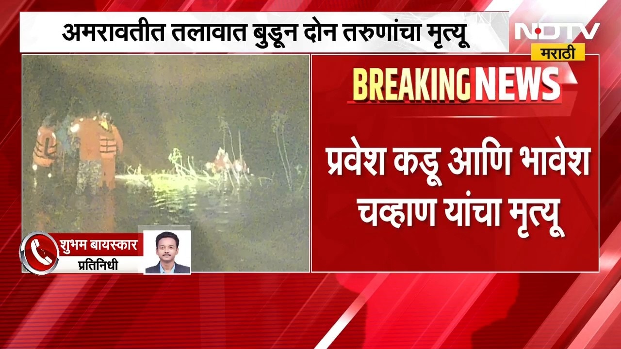 Amravati | रत्नापूर तलावात दोन तरुण बुडाले, आठ मित्र फिरायला गेले असताना घडला प्रकार