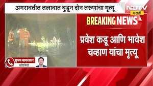 Amravati | रत्नापूर तलावात दोन तरुण बुडाले, आठ मित्र फिरायला गेले असताना घडला प्रकार