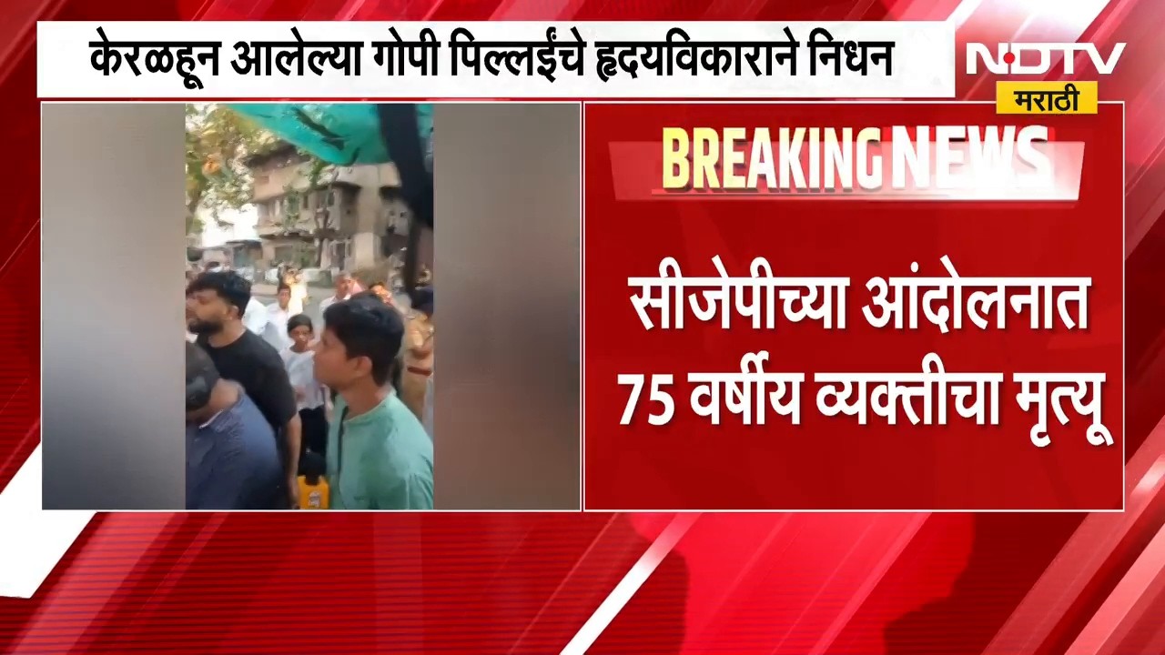 CJP च्या आंदोलनात दुःखद घटना,केरळहून आलेल्या 75 वर्षीय गोपी पिल्लईंचा हृदयविकाराच्या झटक्यानं मृत्यू