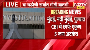 वडाळ्यातील बांधकाम NOC प्रकरणात CBI ची धडक कारवाई; कार्यकारी अभियंता अटकेत | NDTV मराठी