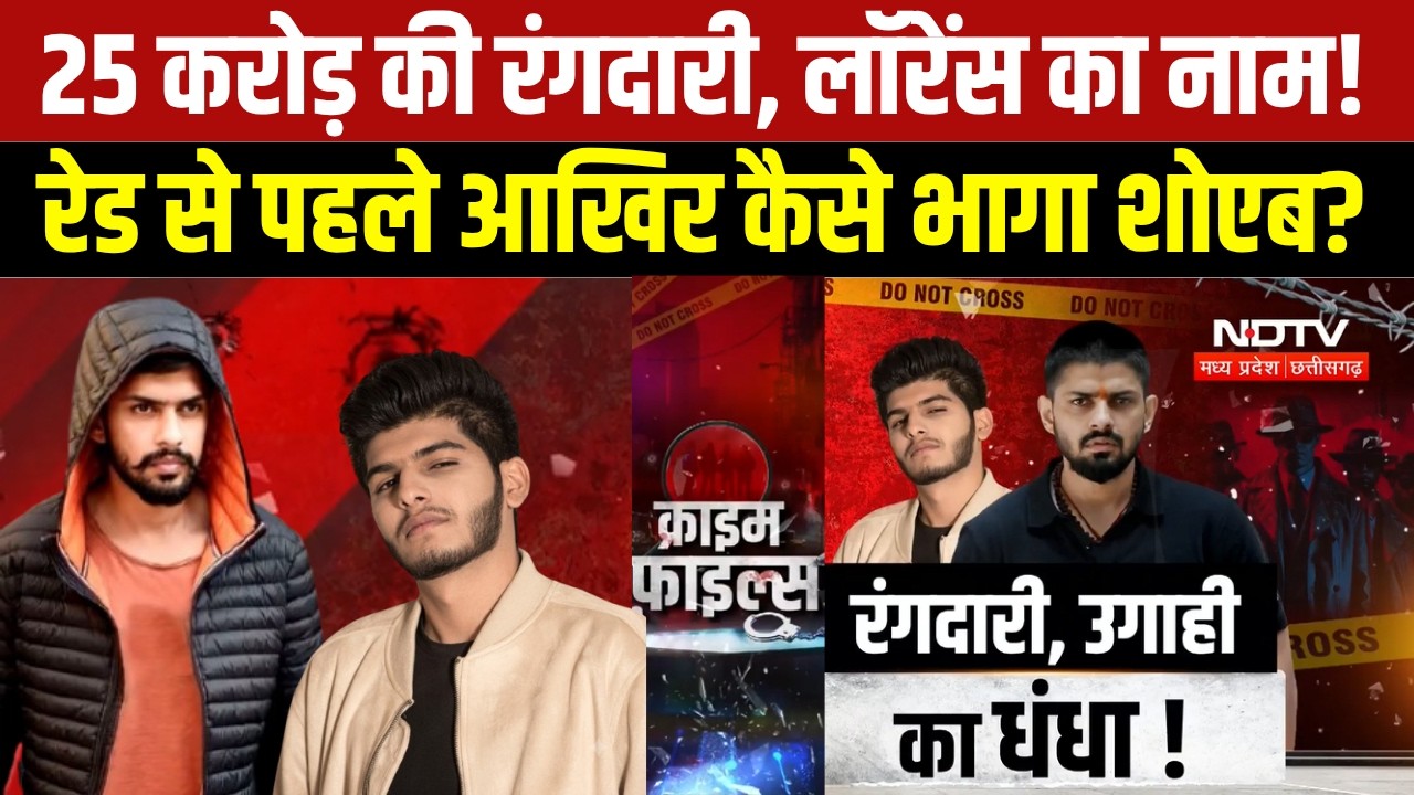 Crime News: Lawrence Bishnoi के नाम पर 25 करोड़ की धमकी, Raid से पहले Shoaib Dhebar फरार | Breaking