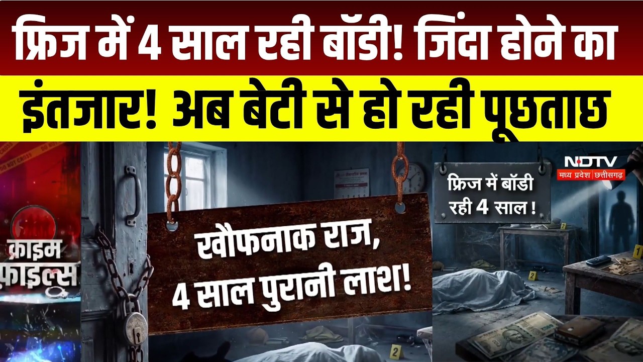 Mumbai Crime News : Malad में 4 साल तक कमरे में रखा पिता का शव, बेटी से पूछताछ । Breaking News