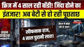 Mumbai Crime News : Malad में 4 साल तक कमरे में रखा पिता का शव, बेटी से पूछताछ । Breaking News