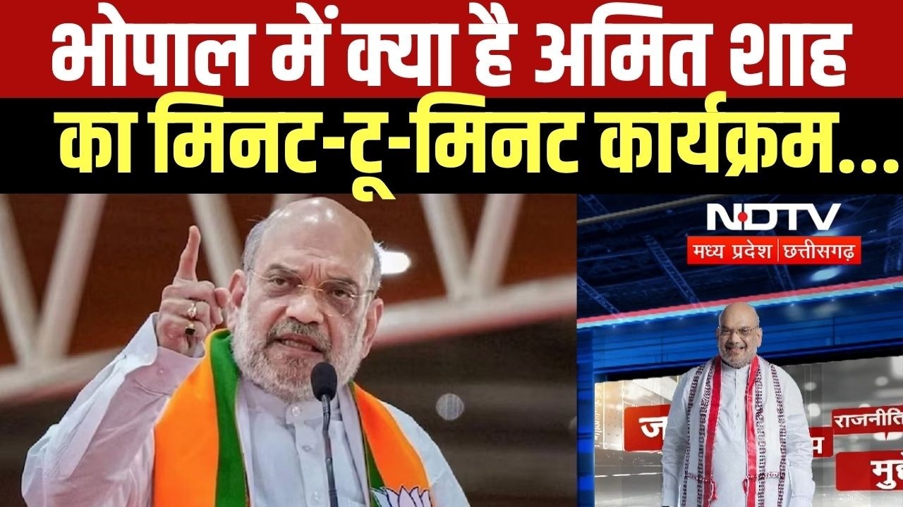 Bhopal पहुंचने से लेकर Delhi वापसी तक, Amit Shah का क्या है मिनट-टू-मिनट कार्यक्रम? । Top News