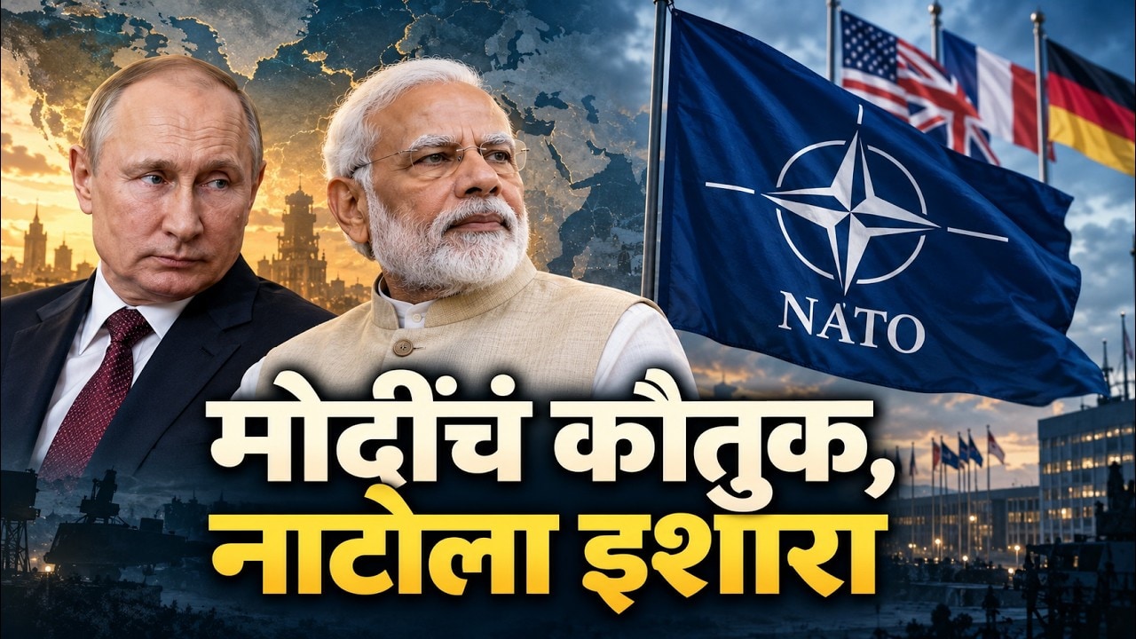 Global News| Vladimir Putin यांच्याकडून PM Modi यांचं कौतुक, नेमकं काय म्हणाले पुतीन?