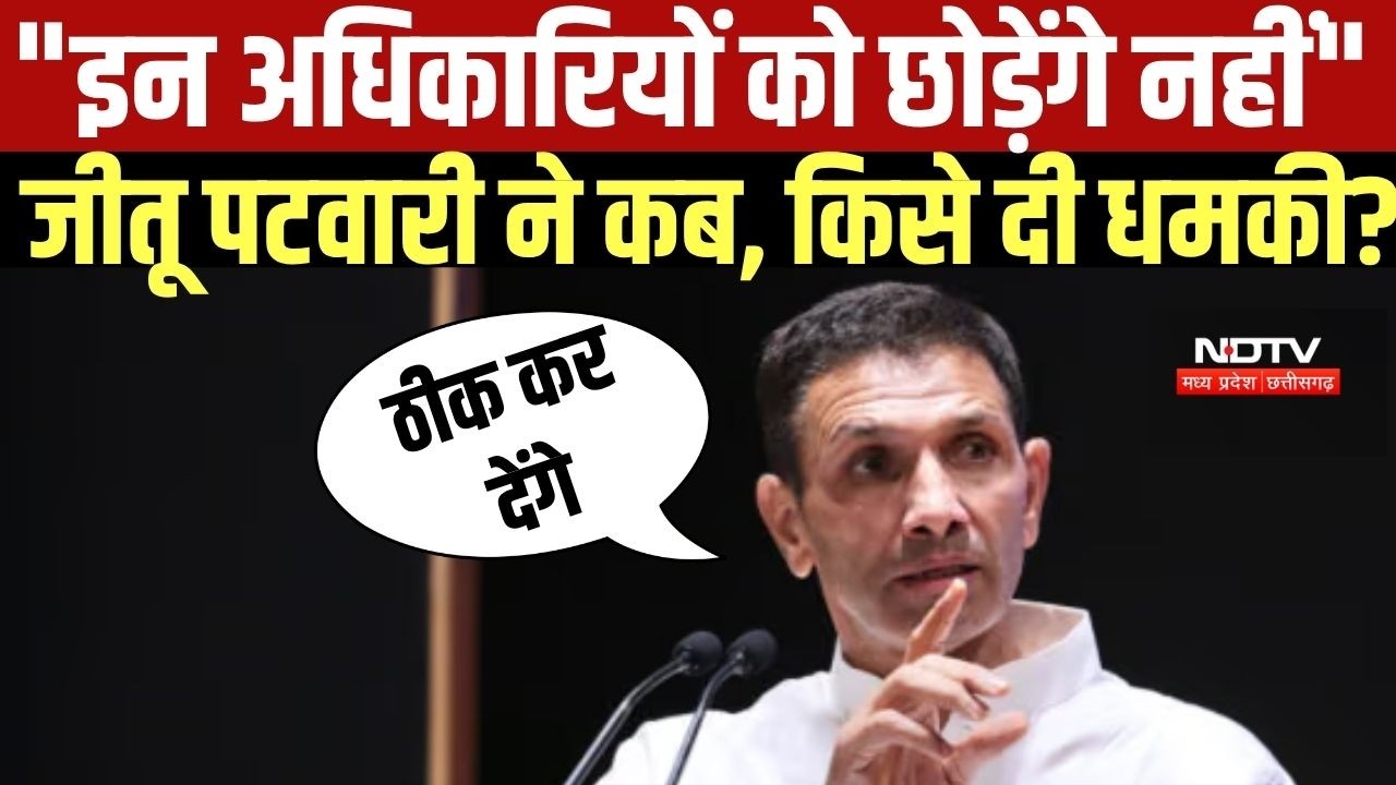 "इन अधिकारियों को छोड़ेंगे नहीं", Jitu Patwari ने कब, किसे दी धमकी? । Top News