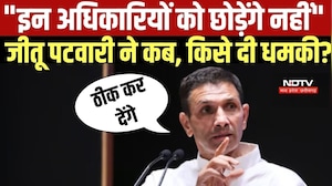 "इन अधिकारियों को छोड़ेंगे नहीं", Jitu Patwari ने कब, किसे दी धमकी? । Top News