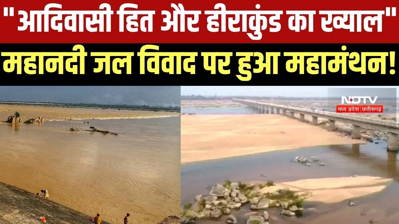 "आदिवासी हित और हीराकुंड का ख्याल" Mahandi Water Dispute पर हुआ महामंथन! । Top News