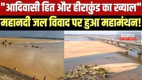 "आदिवासी हित और हीराकुंड का ख्याल" Mahandi Water Dispute पर हुआ महामंथन! । Top News