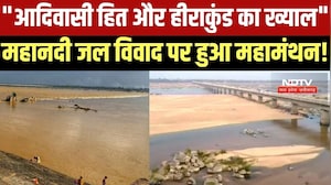 "आदिवासी हित और हीराकुंड का ख्याल" Mahandi Water Dispute पर हुआ महामंथन! । Top News