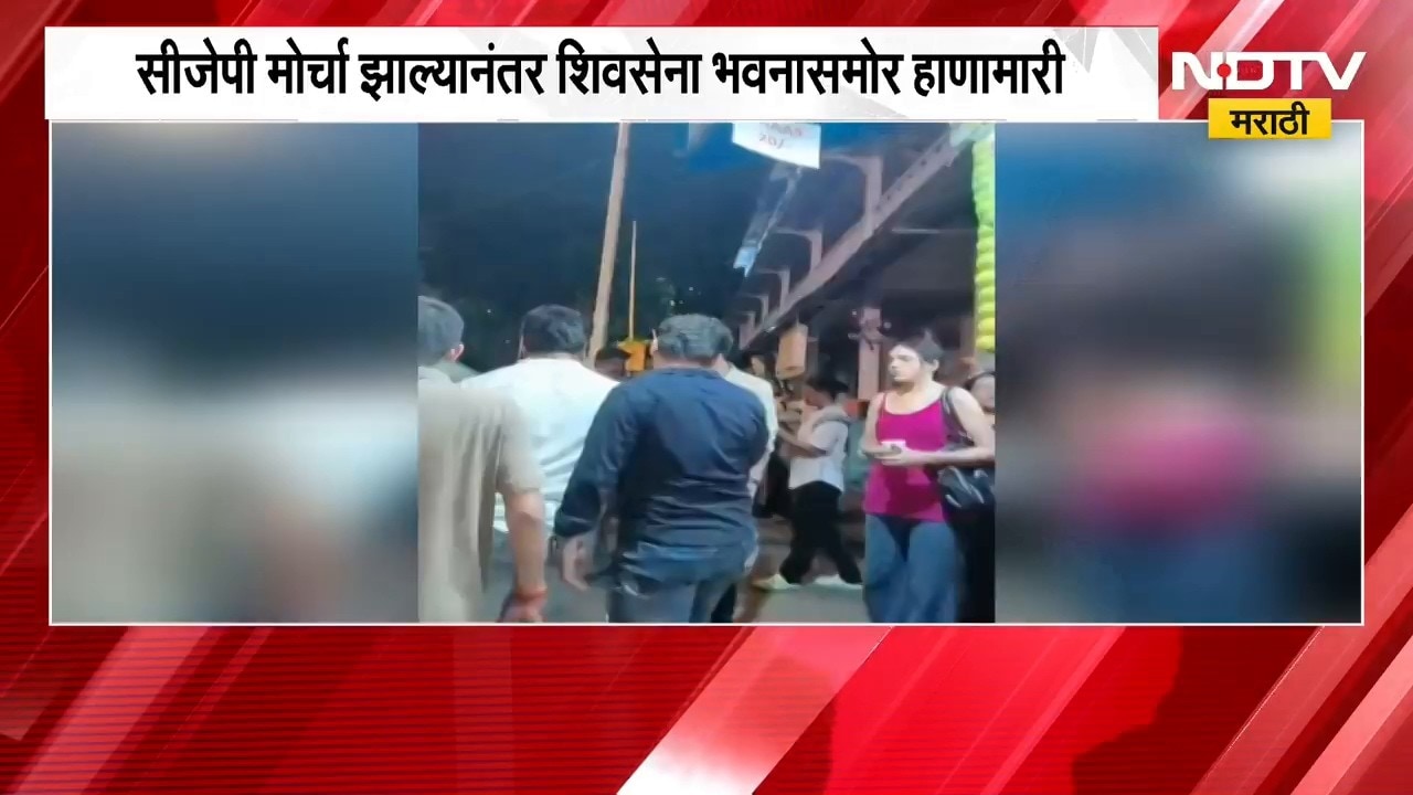 CJPचा मोर्चा झाल्यानंतर Shivsena भवनासमोर हाणामारी, दोन गटात तुंबळ हाणामारी झाल्याचा व्हिडीओ समोर