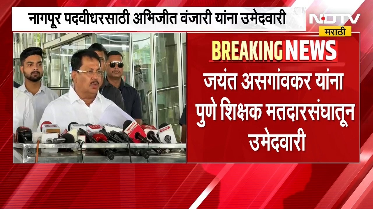 Congress कडून शिक्षक-पदवीधर उमेदवार जाहीर, विधान परिषदेसाठी काँग्रेसकडून तीन उमेदवार जाहीर | NDTV