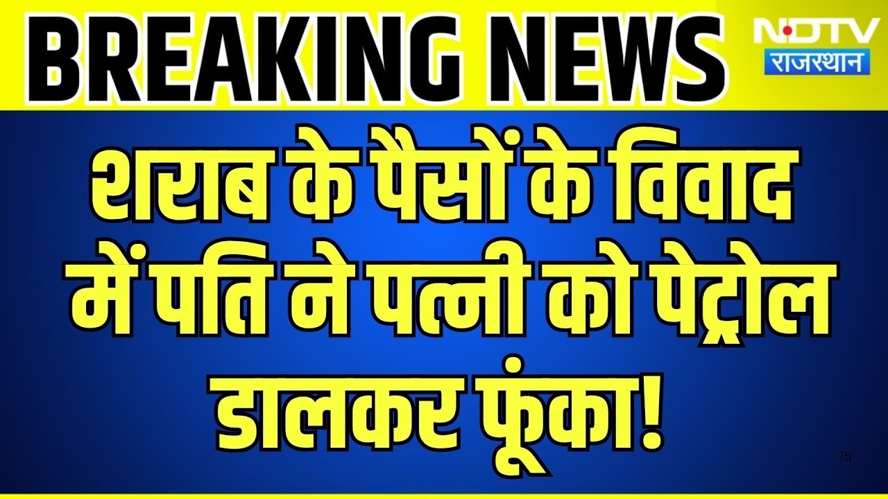 Didwana Crime :शराब के पैसों के विवाद में Husband ने Wife को पेट्रोल डालकर फूंका! | Breaking News
