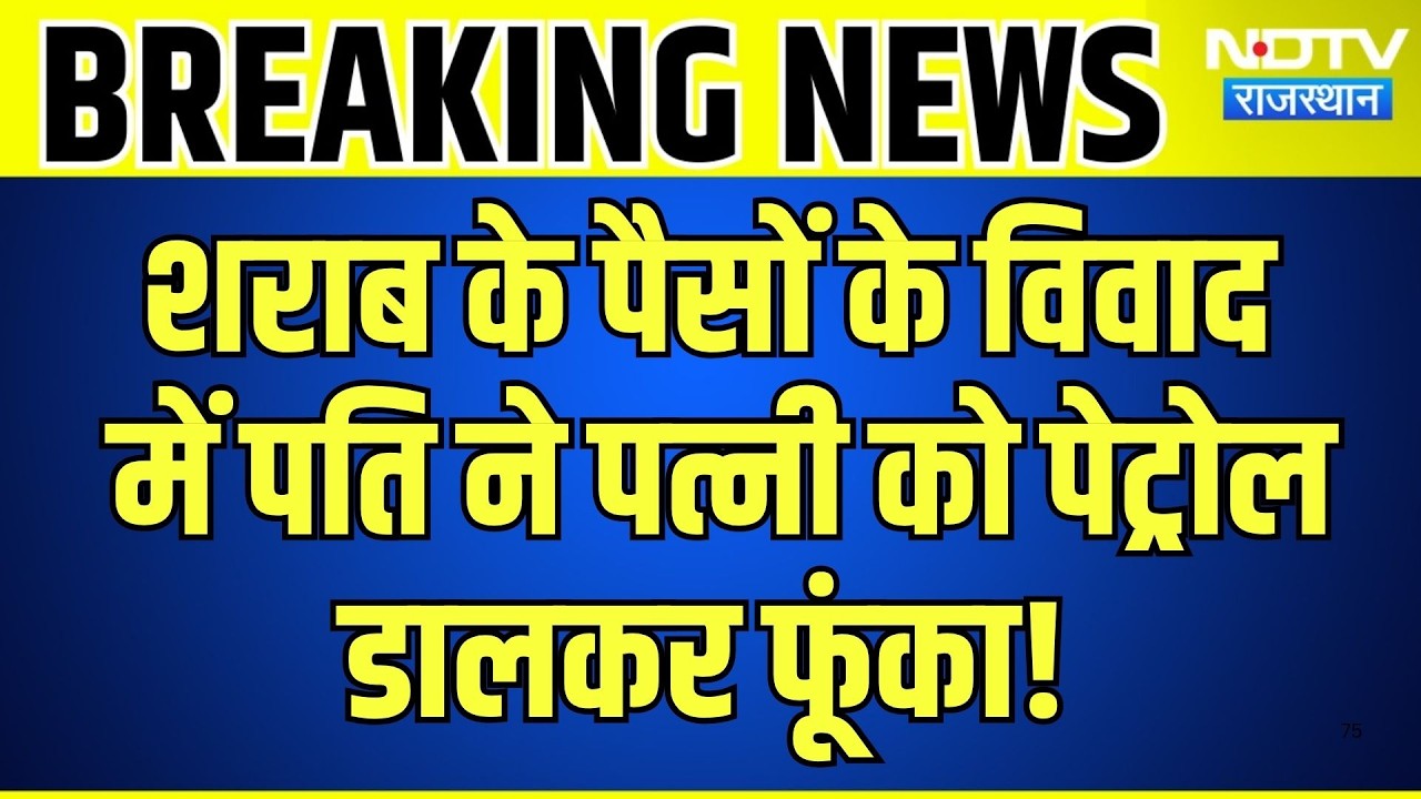Didwana Crime :शराब के पैसों के विवाद में Husband ने Wife को पेट्रोल डालकर फूंका! | Breaking News