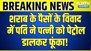 Didwana Crime :शराब के पैसों के विवाद में Husband ने Wife को पेट्रोल डालकर फूंका! | Breaking News