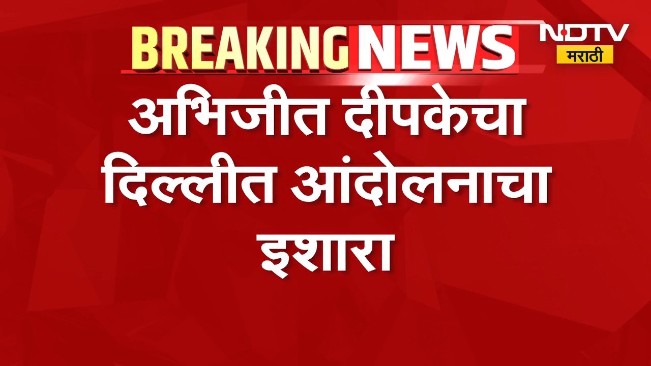 आताची मोठी बातमी, Abhijeet Dipkeचा 10 ऑक्टोबर रोजी दिल्लीत आंदोलनाचा इशारा | NDTV Marathi