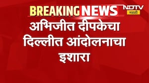 आताची मोठी बातमी, Abhijeet Dipkeचा 10 ऑक्टोबर रोजी दिल्लीत आंदोलनाचा इशारा | NDTV Marathi